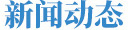 新聞資訊